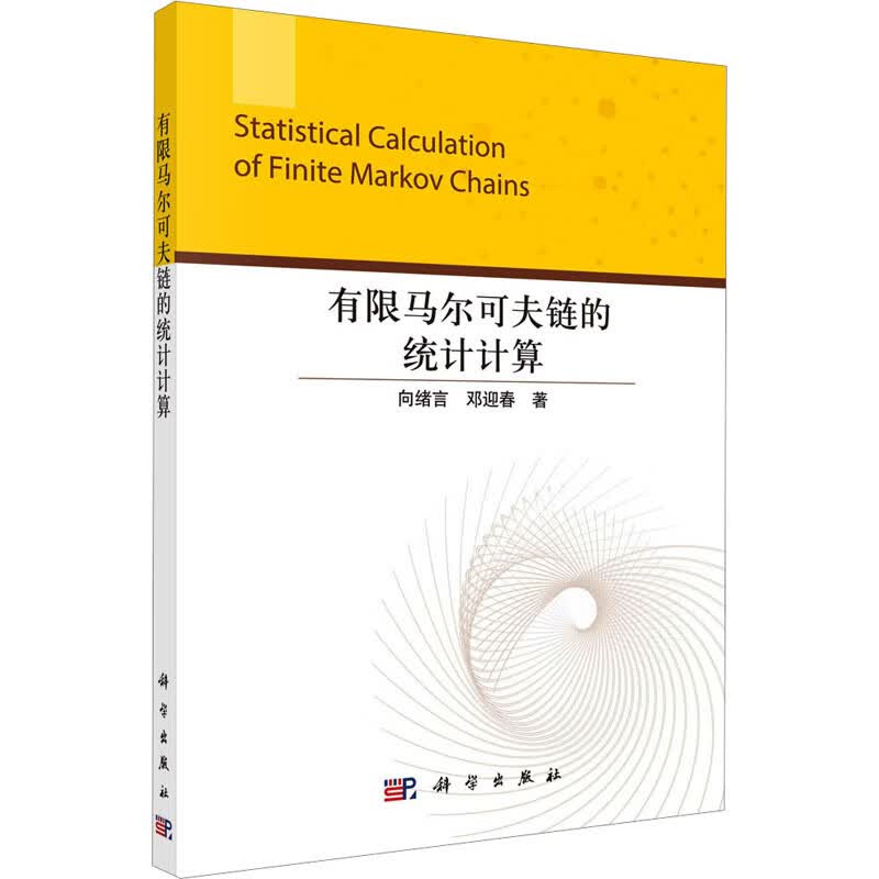 有限马尔可夫链的统计计算 图书