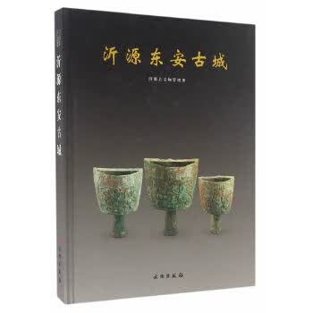 沂源东安古城 杨中华 9787501047994 文物出版社