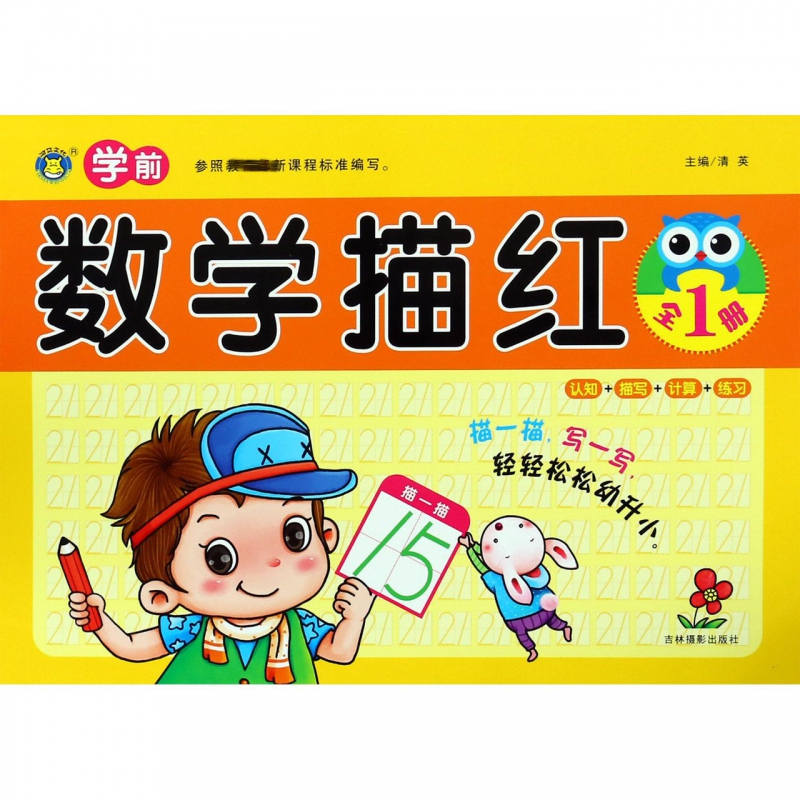 学前数学描红(全1册)