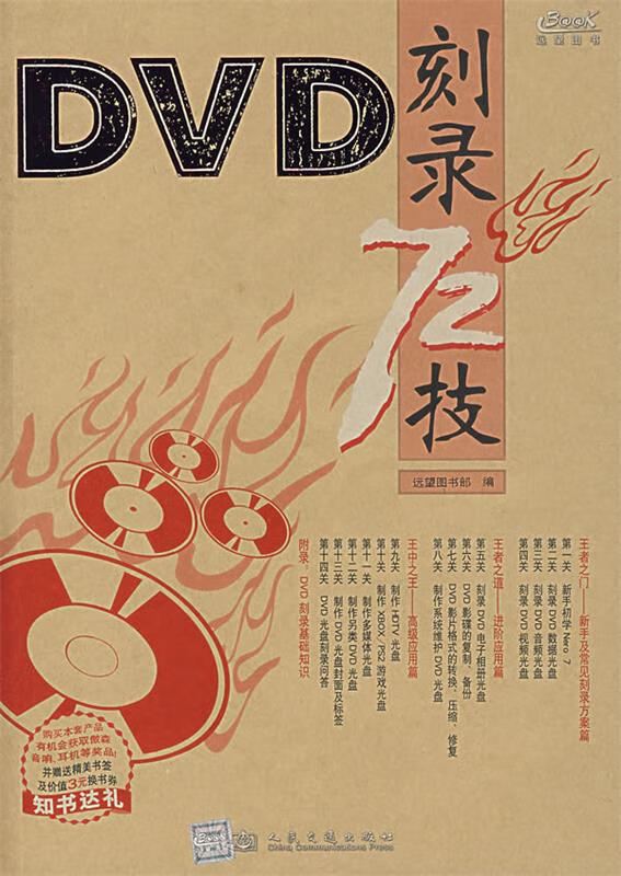 DVD刻录72技 远望图书部 编【正版】