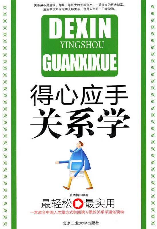 得心应手关系学 张杰楠 编著【正版】
