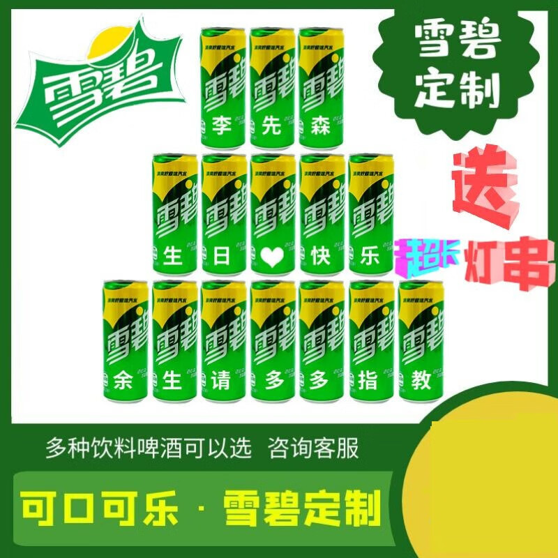 可口可乐雪碧定制可口可乐定制柠檬味汽水雪碧细高罐七喜生日礼物 长