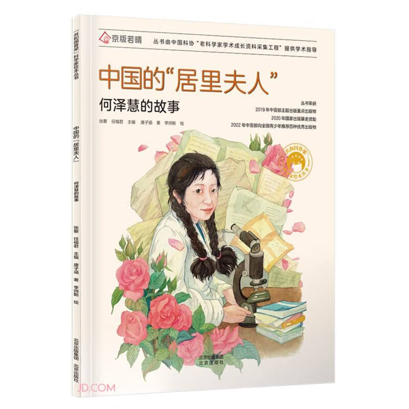 中国的居里夫人(何泽慧的故事)/共和国脊梁科学家绘本丛书