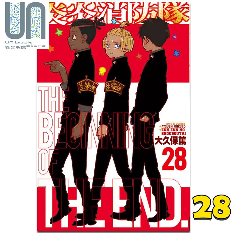 漫画 炎炎消防队 28 大久保笃 台版漫画书 东立出版