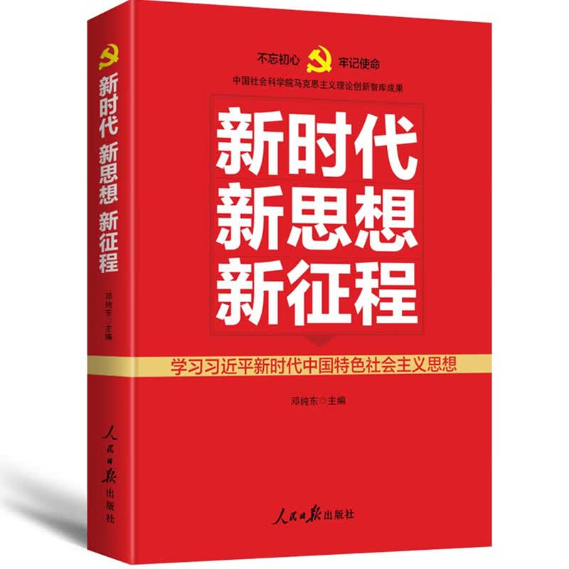 新时代  新思想  新征程