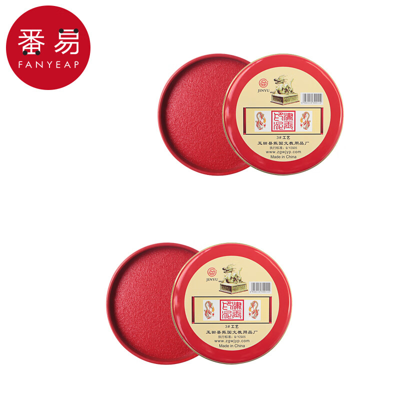 番易印台盖章手印指纹印章便携财务办公用品红色圆形小号大号印泥盒