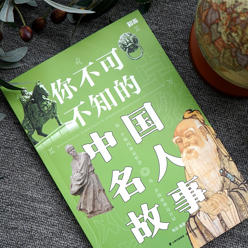 你不可不知的中国名人故事【知否·探索】