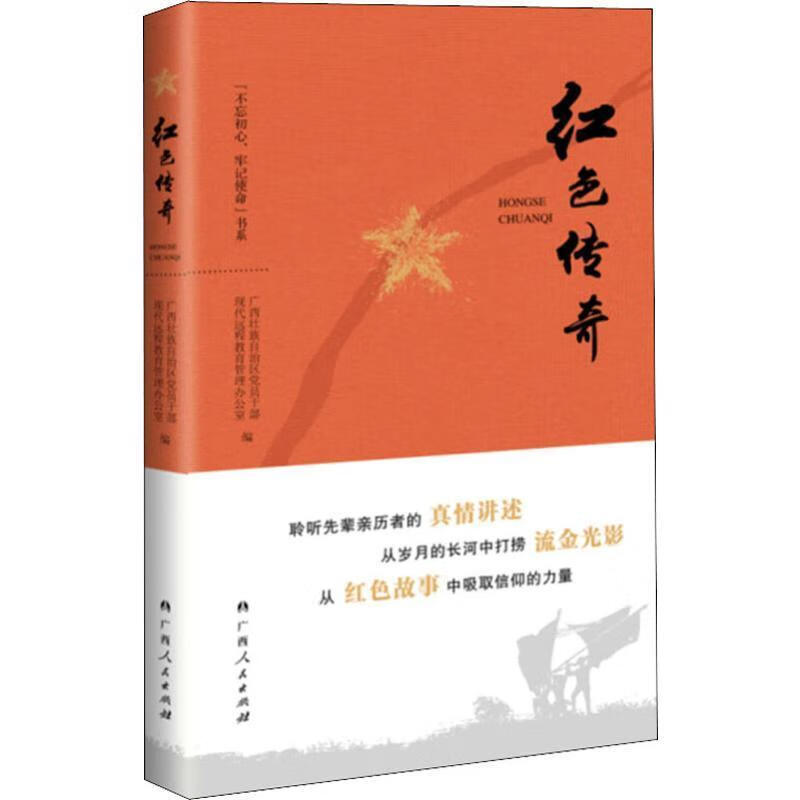 红色传奇王燕荣西南交通大学出版社9787219099100 历史书籍