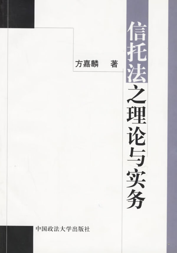 信托法之理论与实务【正版图书】