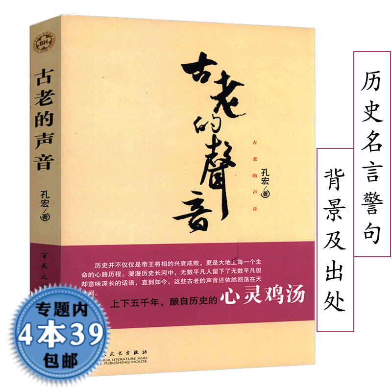 【包邮】古老的声音中国古代历史名言警句背景及出处书籍