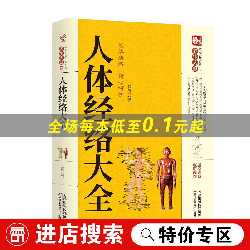 家庭实用百科全书养生大系：人体经络大全中医养生穴位经络家庭养生保健百科常见病症穴位速查自我理疗自书籍 红色