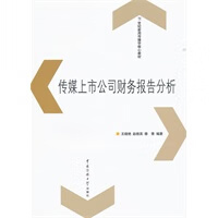 传媒上市公司财务报告分析【正版图书】