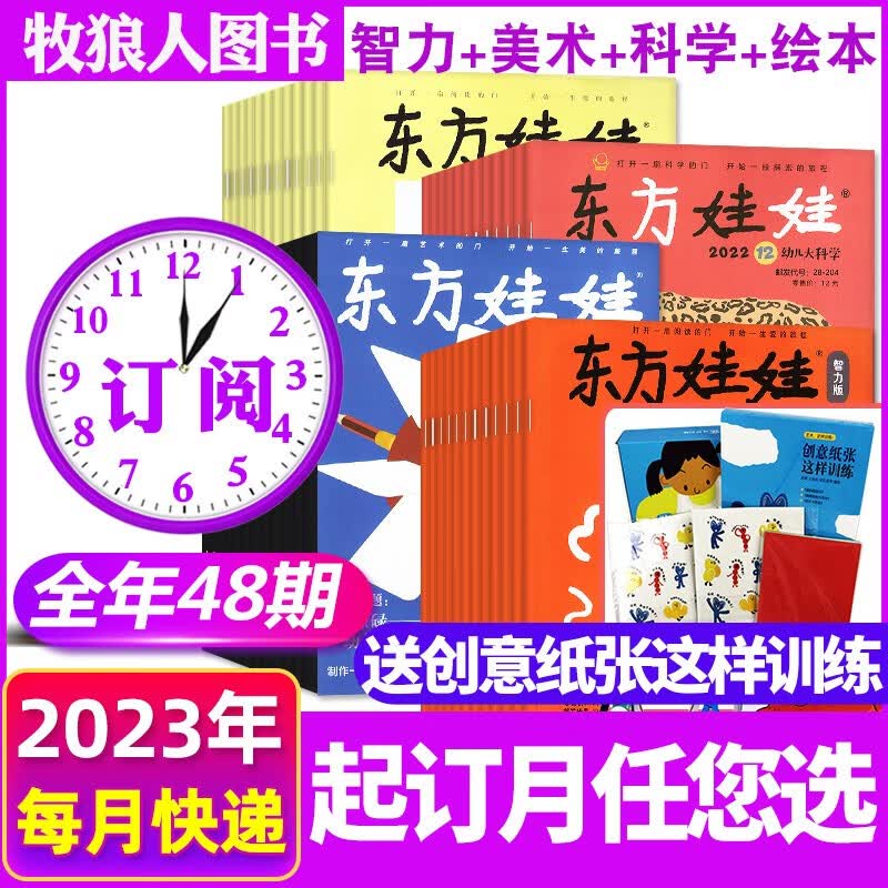【全年订阅48期】东方娃娃杂志2023年1-12月每月智力+绘本+创意美术+幼儿大科学共4刊全年共48期3-7岁宝宝期刊每月快递