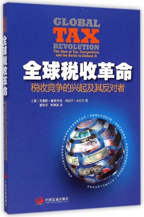 全球税收革命(税收竞争的兴起及其反对者)