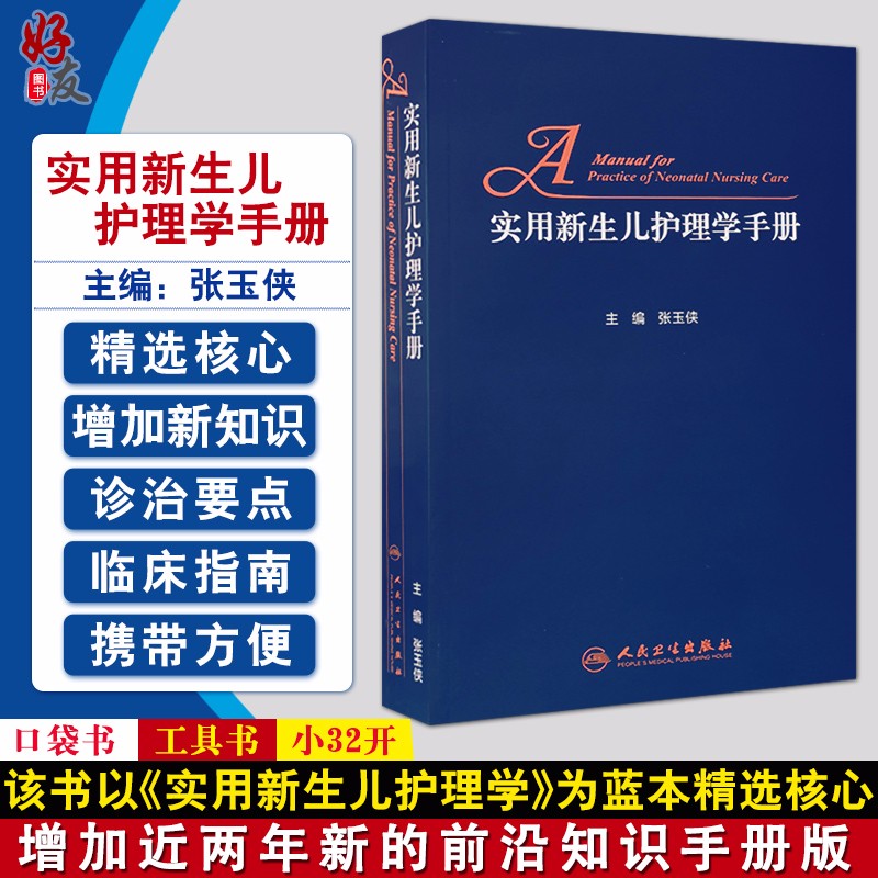正版现货 实用新生儿护理学手册 张玉侠主编 人民卫生出版社9787117286800儿科学书籍医学