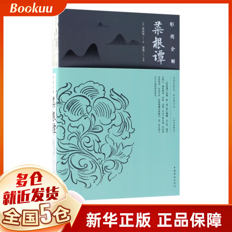 彩图全解菜根谭(纯美典藏版)