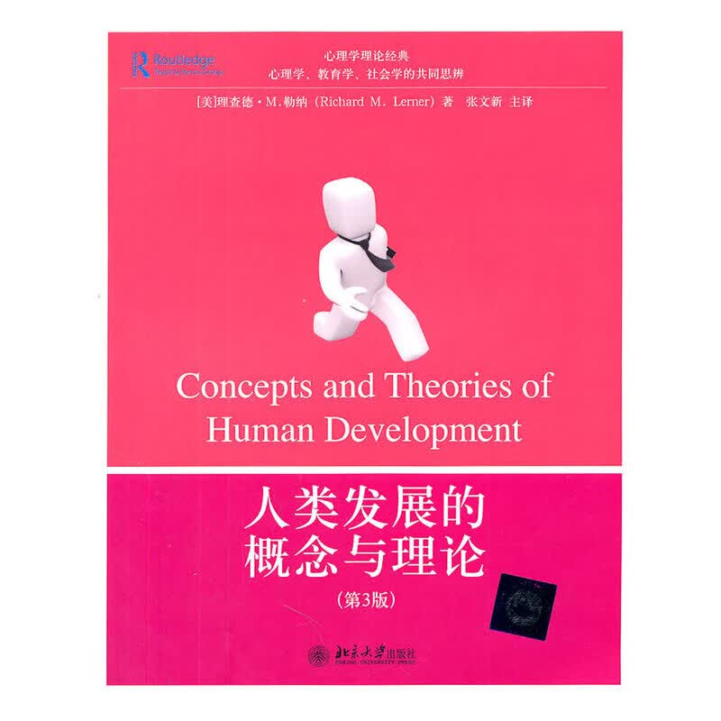 人类发展的概念与理论(第3版)