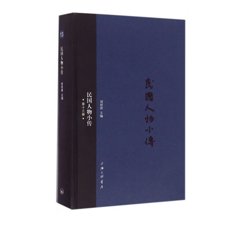 民国人物小传(13)(精)