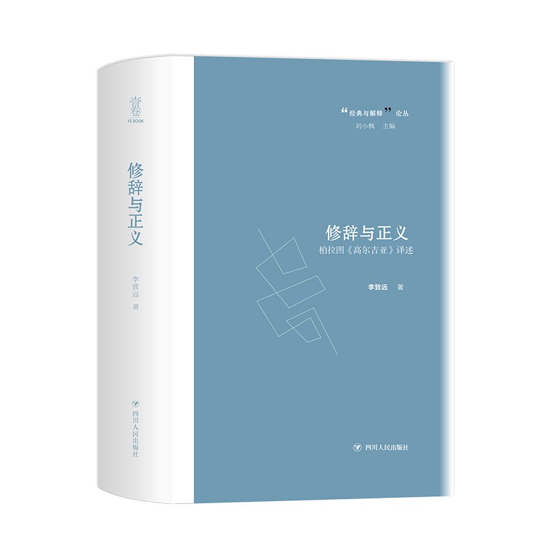 修辞与正义——柏拉图《高尔吉亚》译述