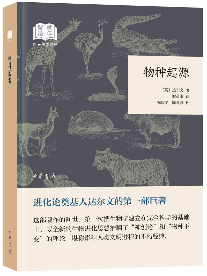 物种起源 （平装）中华书局国民阅读经典系列