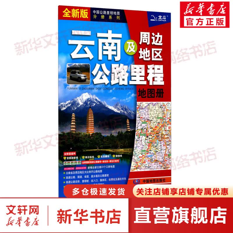 云南及周边地区公路里程地图册 全新版 图书