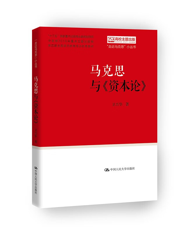马克思与《资本论》（“走近马克思”小丛书）