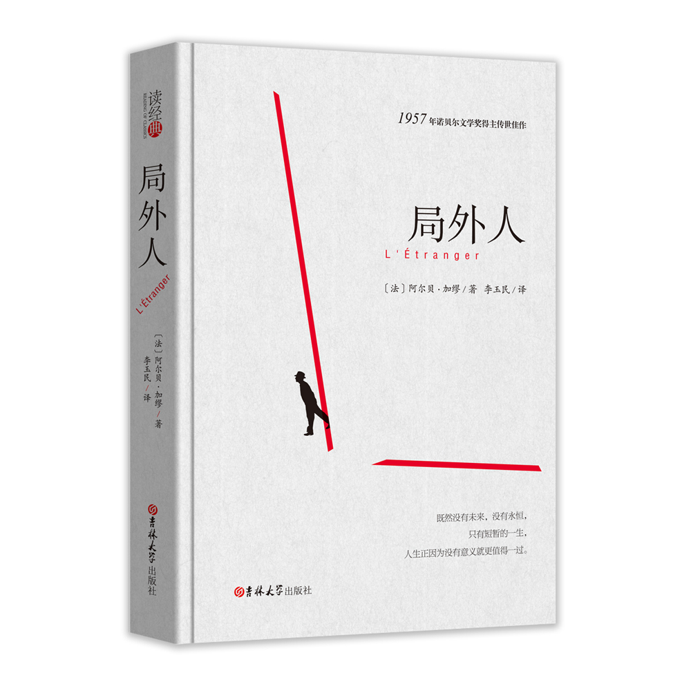 读经典-局外人 (名家名译 足本无删减，阿尔贝·加缪 著，李玉民 译）