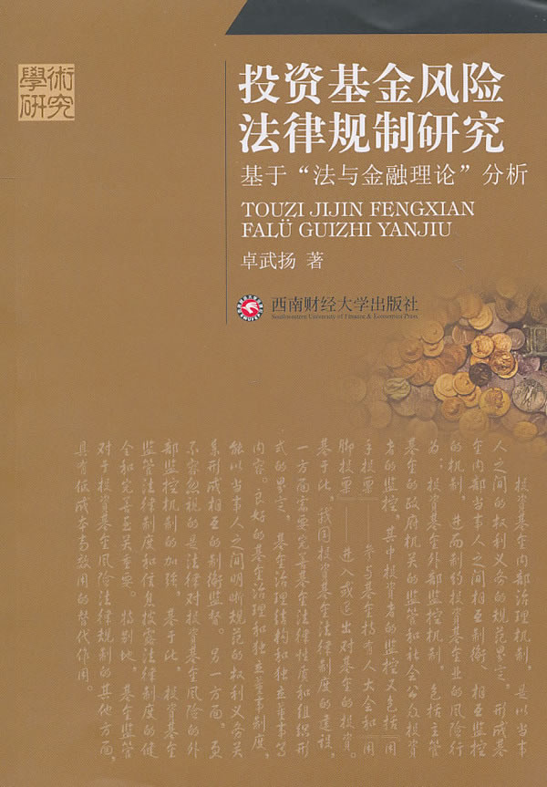 投资基金风险法律规制研究【正版图书】
