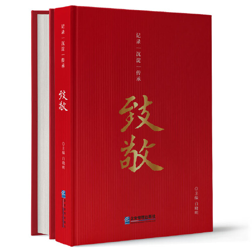 致敬 白晓明 企业管理出版社 9787516423981