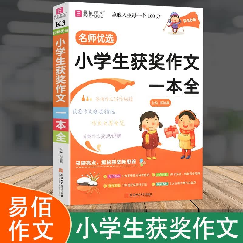 新版 易佰作文名师优选小学生获奖作文一本全小学三四五六年级作文起步小学3-6年级赛场作文写作