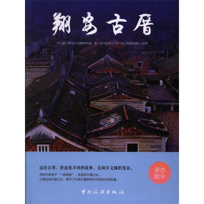翔安古厝