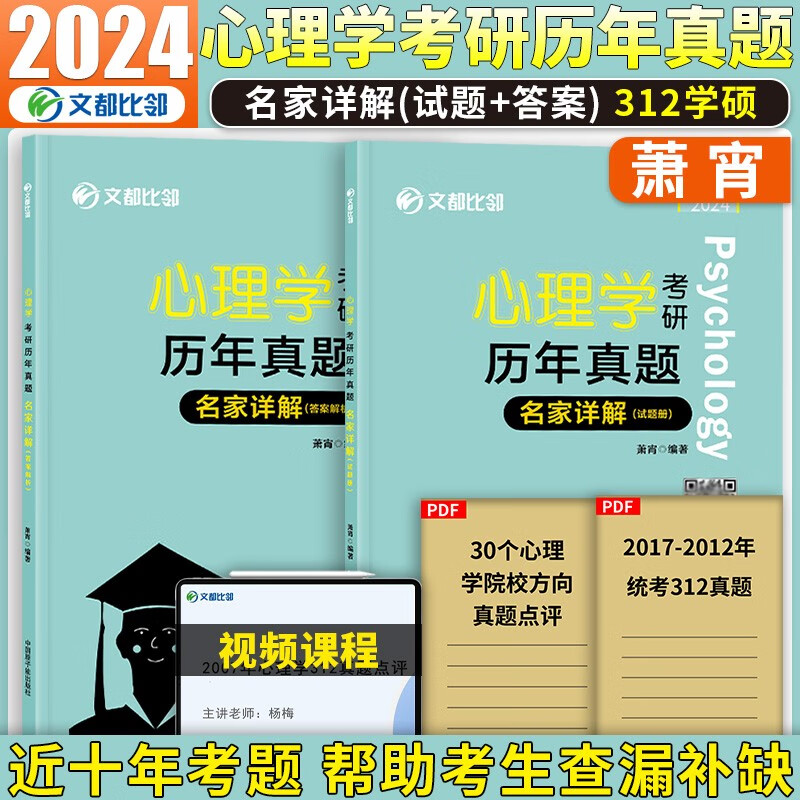 现货先发】2024文都比邻312心理学考研全家桶 347学硕专硕 知识精讲+历年真题详解+核心表格+背诵手册+阿范题+全真模拟 赵云龙 【2024】312心理学历年真题名家详解
