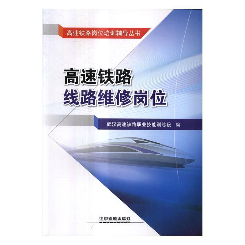 高速铁路线路维修岗位 武汉高速铁路职业技能训练段 编 中国铁道出版
