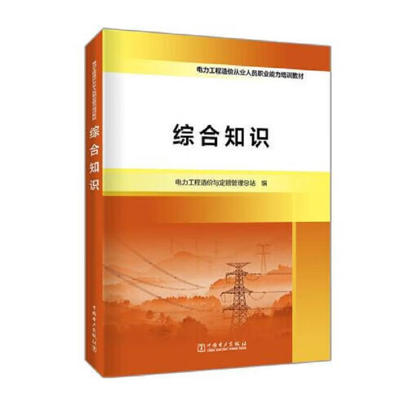 电力工程造价从业人员职业能力培训教材 综合知识 电力工程造价与定额管理总站 中国电力出版社