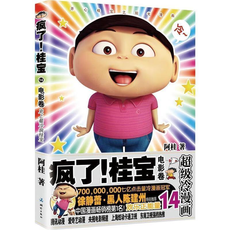 疯了！桂宝 14 阿桂著【正版】