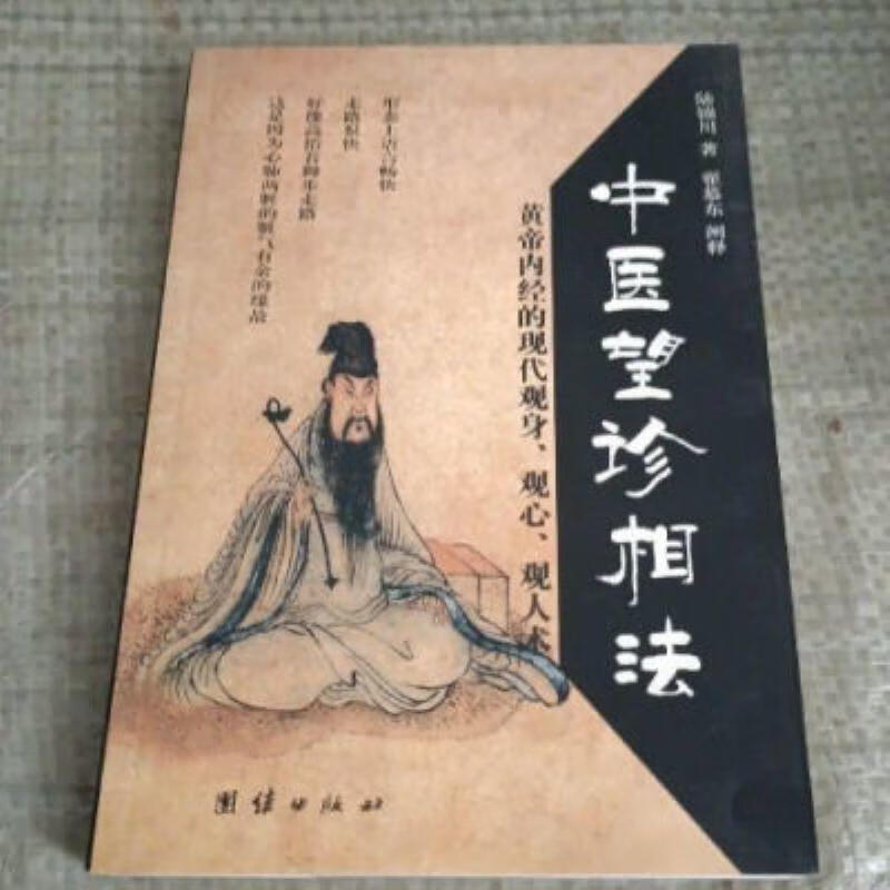【二手9成新】-经典绝版医书中医望诊相法陆锦川著翟慕东阐释200 秘