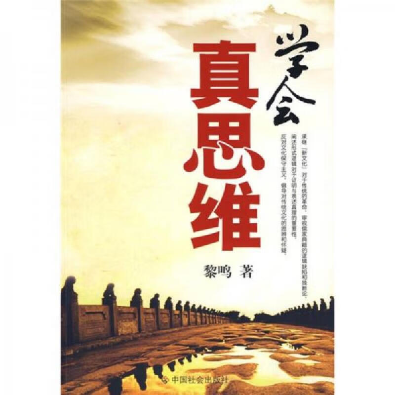 [正版图书] 学会真思维 中国社会出版社 黎鸣 9787508727127