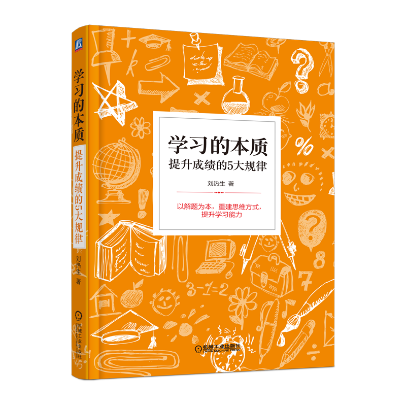 学习的本质：提升成绩的5大规律