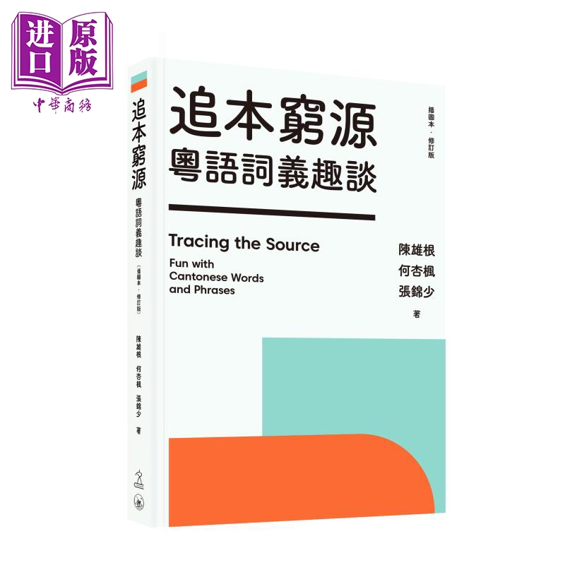 粵語詞義趣談 追本穷源 粤语词义趣谈 插图本 修订版 陈雄根 何杏枫 张锦少 三联书店 港台原版