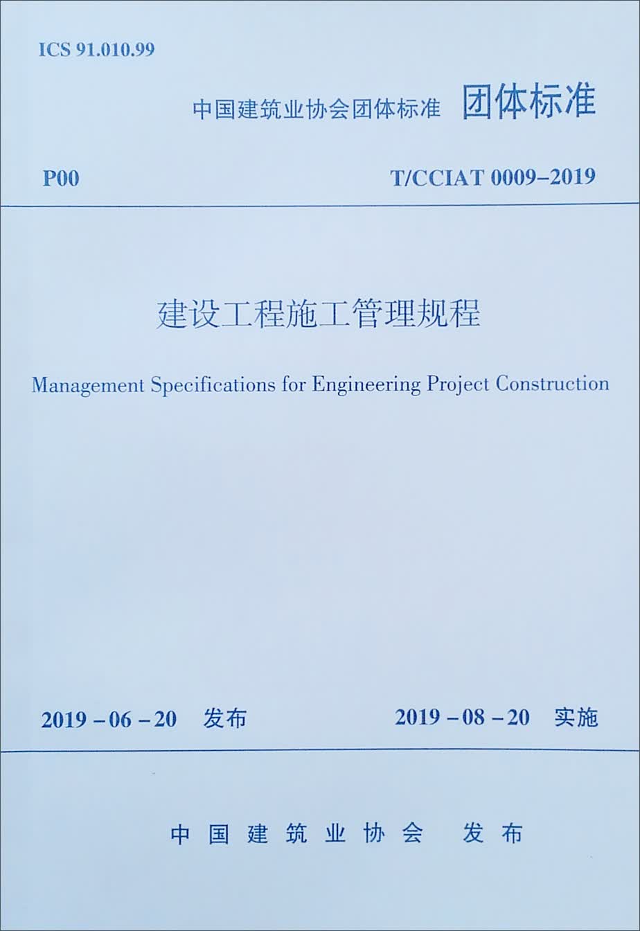 建设工程施工管理规程T/CCIAT 0009-2019