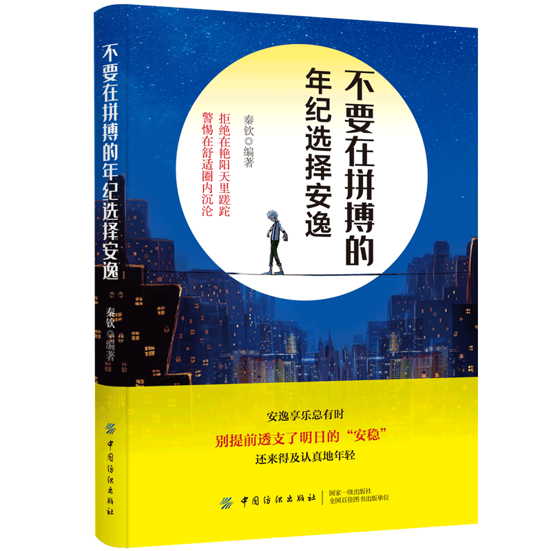 不要在拼搏的年纪选择安逸