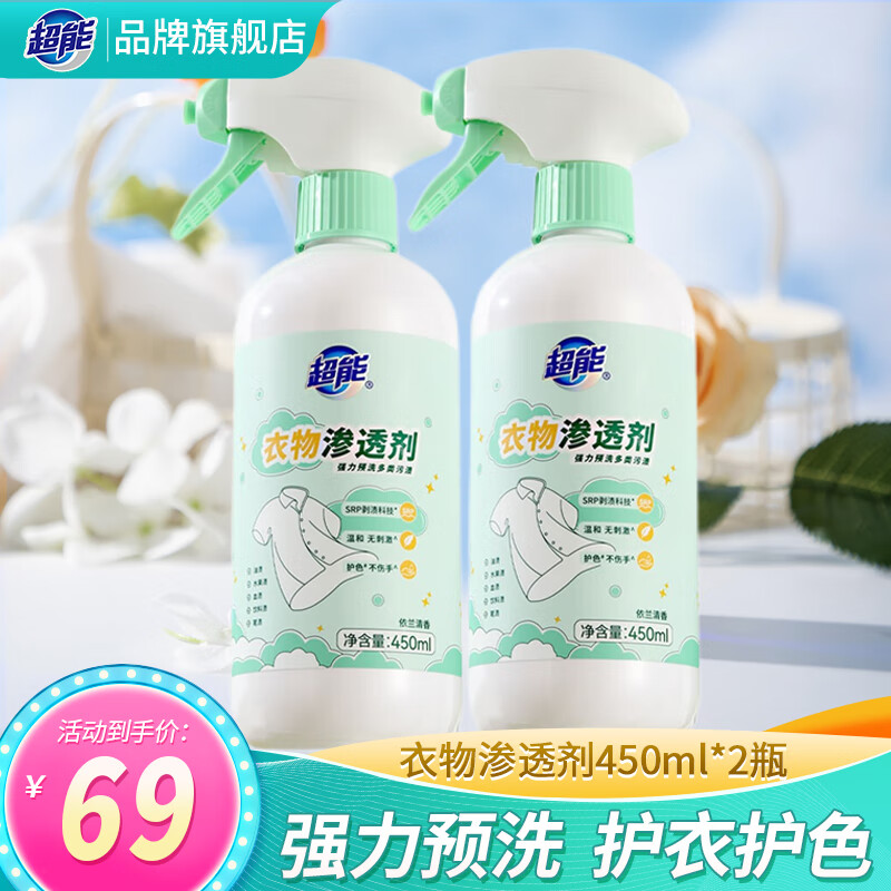超能衣物渗透剂强力衣服清洁剂去污渍油渍血渍去黄护色衣领净母婴适用 【优惠装】450ml*2瓶 渗透剂