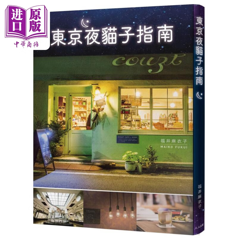 东京夜猫子指南 港台原版 福井麻衣子 人人出版 日本旅游