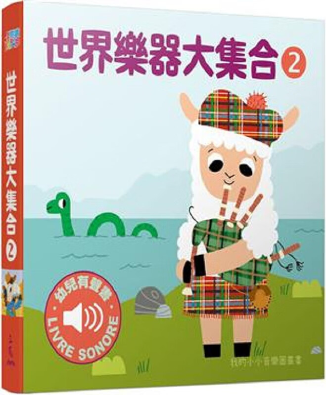 世界乐器大集合2 港台原版 玛莉咏 毕耶(Marion Billet) 三民书局 童书
