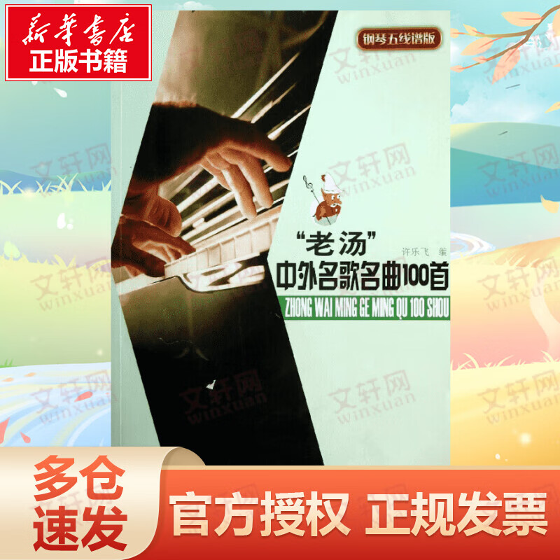 老汤中外名歌名曲100首(钢琴五线谱版)