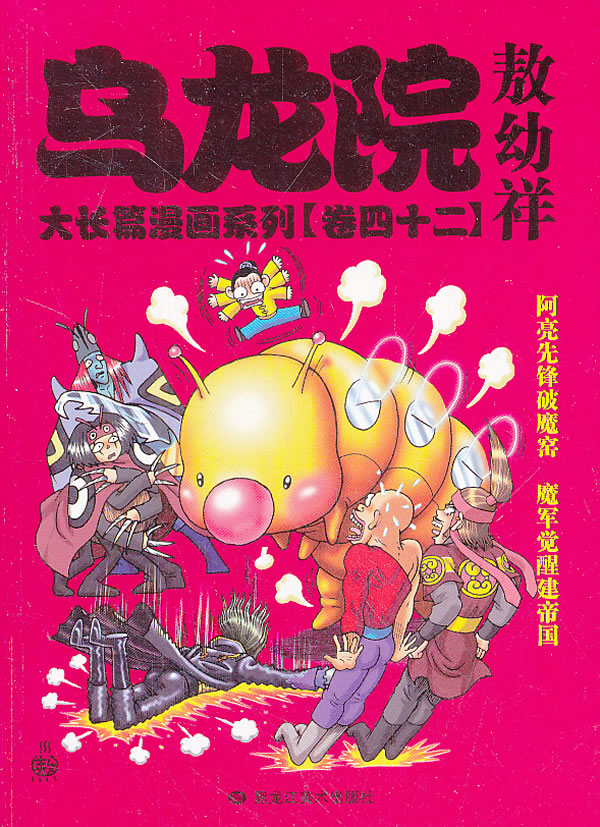 乌龙院大长篇漫画系列42【正版图书】