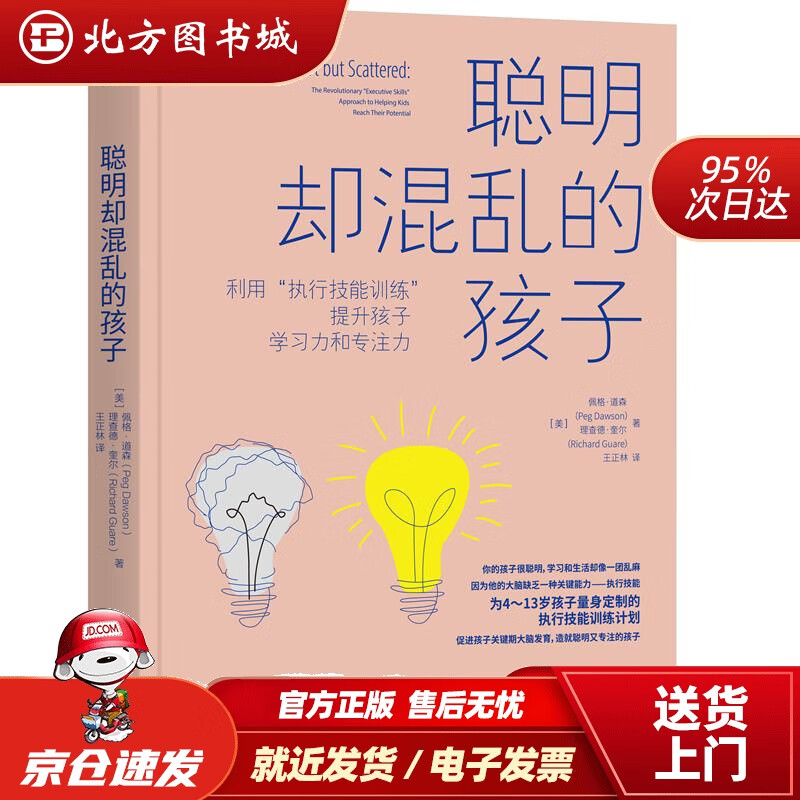 【正版现货】聪明却混乱的孩子：利用“执行技能训练”提升孩子学习力和专注力佩格·道森(PegDawson),理查 北方图书城
