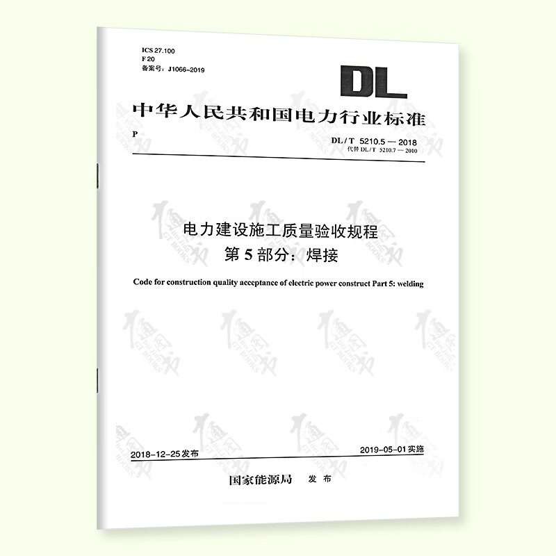 DL/T 5210.5-2018 电力建设施工质量验收规程 第5部分：焊接（代替DL/T 5210.7-2010）电力工程行业标准 中国电力出版社