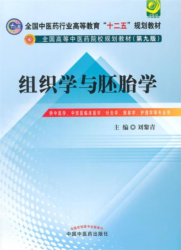 【新华书店 送货上门】组织学与胚胎学(第九版)全国中医药行业高等