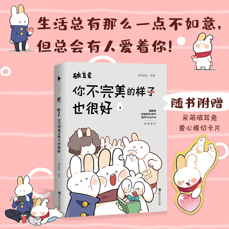 破耳兔--你不完美的样子也很好(3)麦可洛克 中国动漫金龙奖获奖作品系列完结篇 呆萌励志可爱爆笑漫画